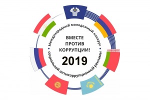 Против коррупции